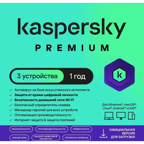 Антивирус Kaspersky Premium + Who Calls. 3-устр 1 год Новая Лицензия Card [kl1049rocfs]