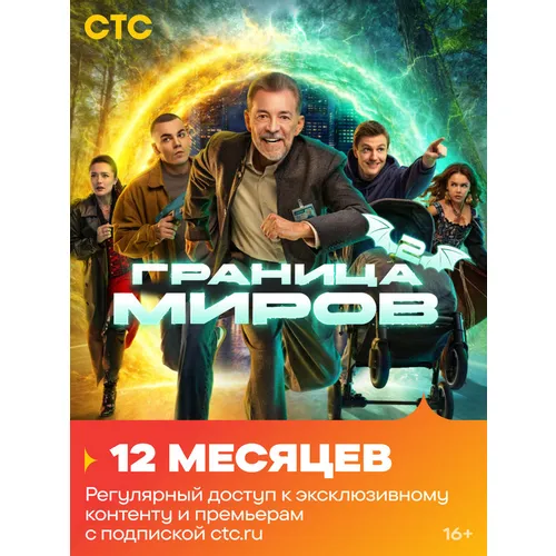 Подписка СТС 1г