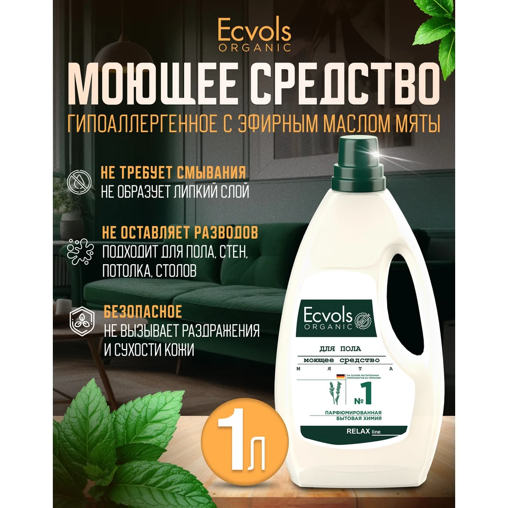 Гипоаллергенное средство для мытья пола Ecvols №1 00.01fl1000