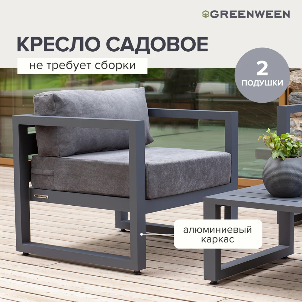 Уличное кресло GreenWeen CAPRI GW-AL-CAPRI-CH-800G