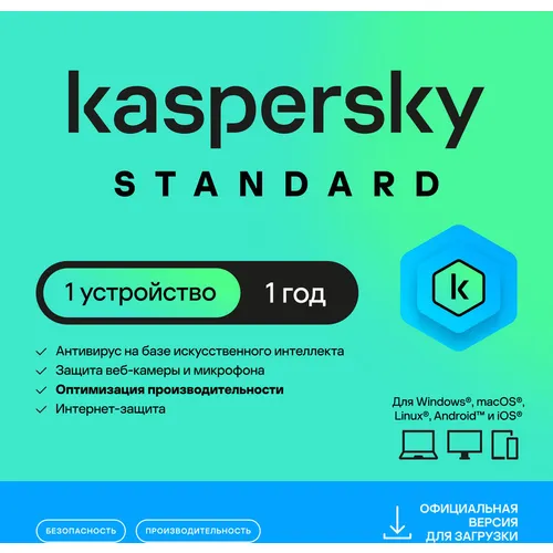 Антивирус Kaspersky Standard 1 устр 1 год Новая лицензия Ключ активации [kl1041rdafs]