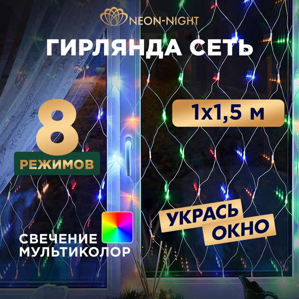 Гирлянда Neon-Night СЕТЬ 215-119-6