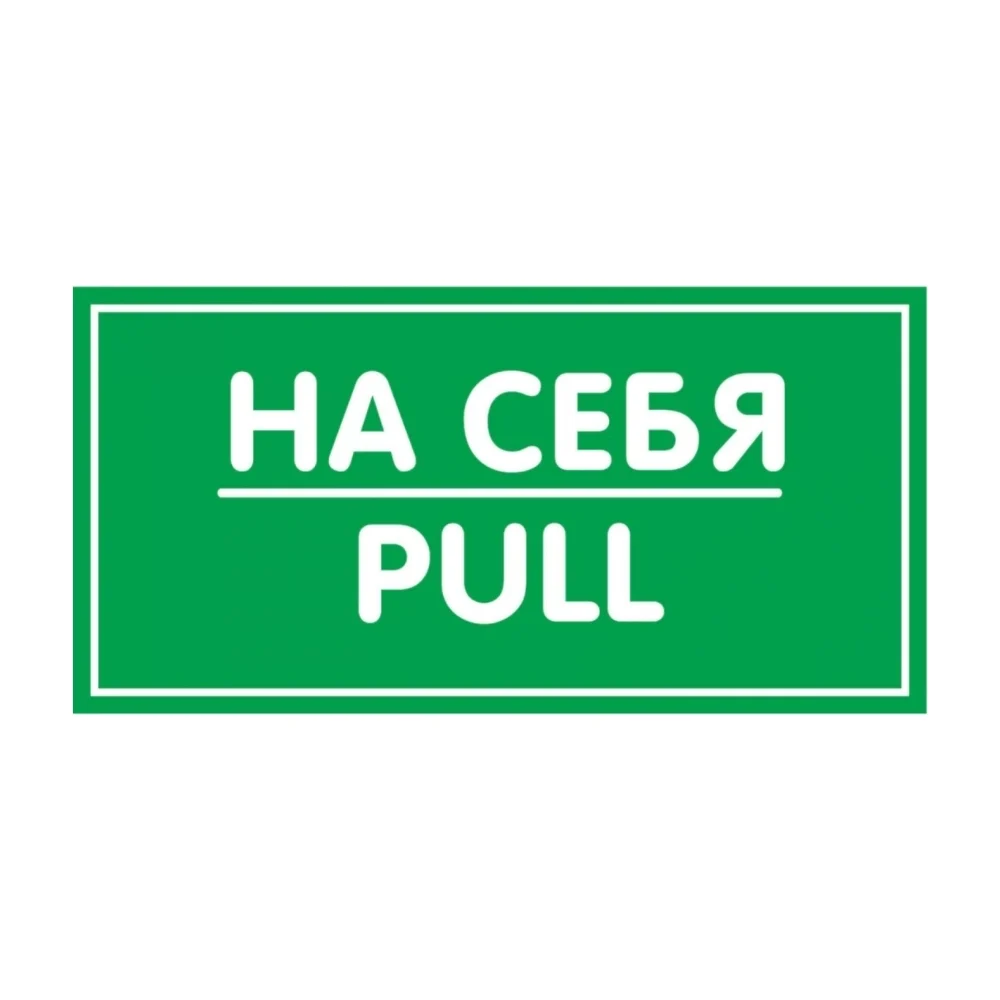 Наклейка Контур Лайн На себя 10FC0159