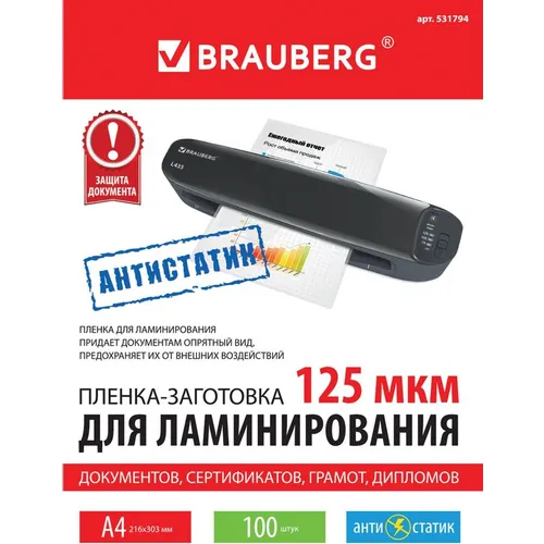 Пленка для ламинирования BRAUBERG 531794, 125мкм, 303х216 мм, 100шт., глянцевая, A4