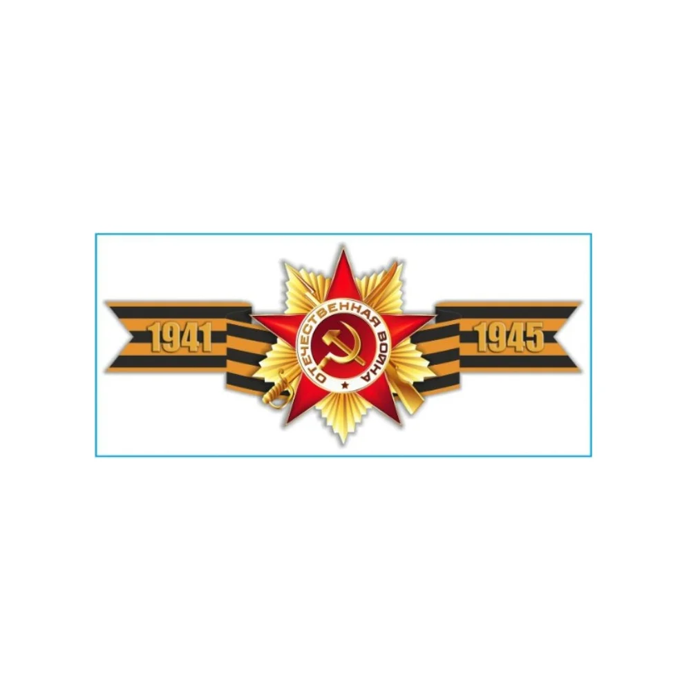 Наклейка SKYWAY 9 МАЯ Георгиевская лента 1941-1945 S08102017