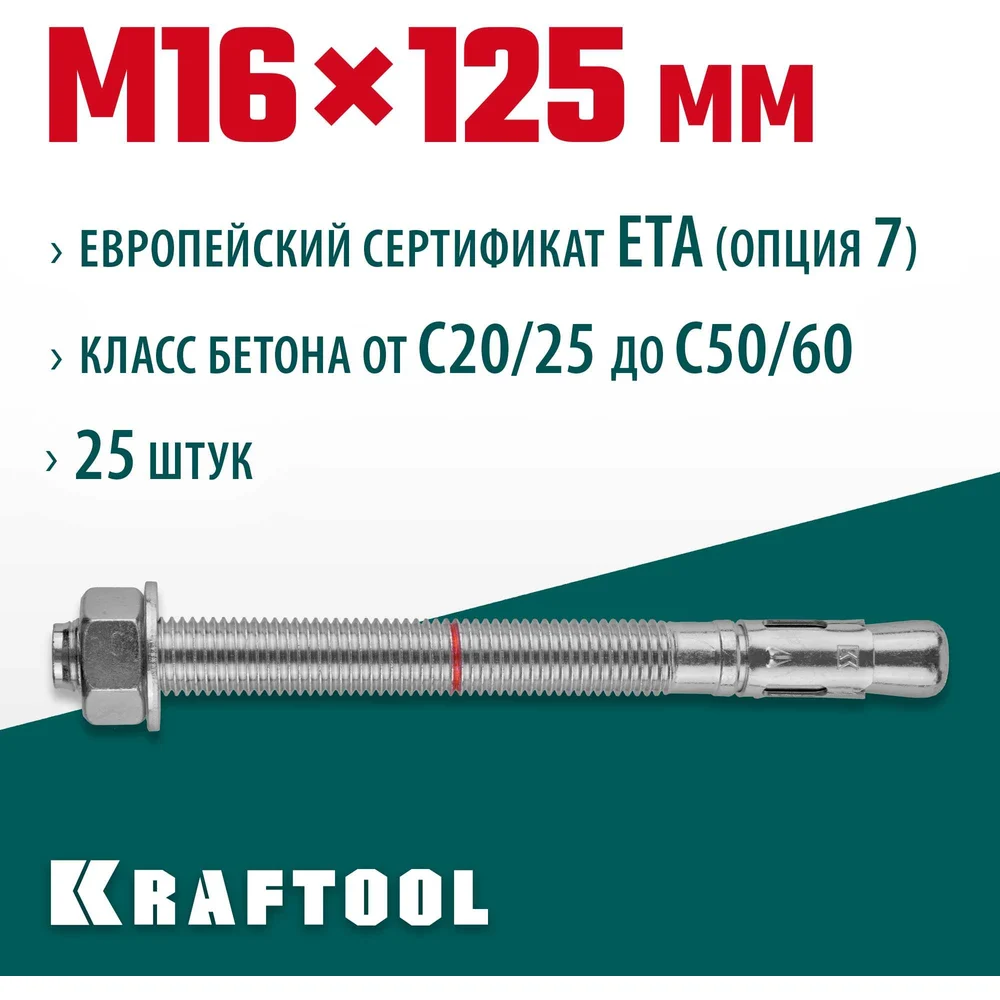 Клиновой анкер KRAFTOOL 302184-16-125