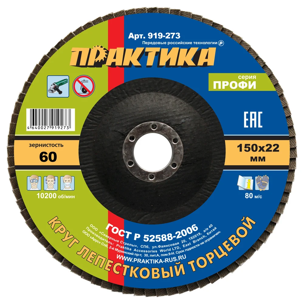 Шлифовальный лепестковый круг ПРАКТИКА 919-273