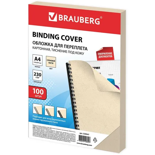 Обложка BRAUBERG 530947, A4, 230г/м2, 100, слоновая кость