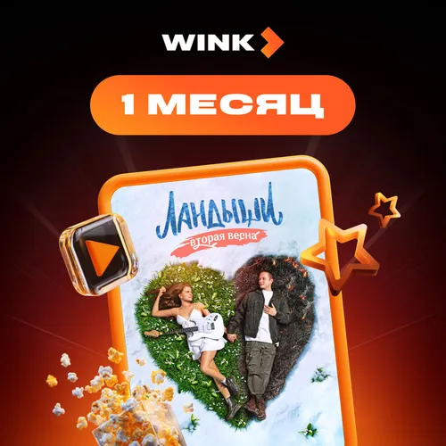 Подписка Wink 1 мес