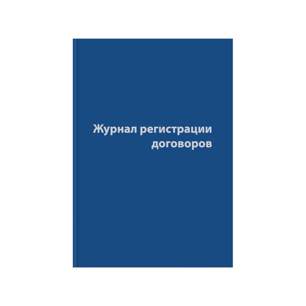 Журнал регистрации договоров Attache 1325504