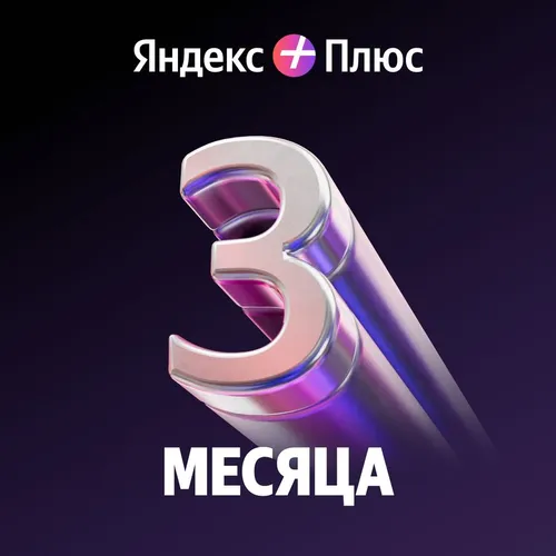 Мультиподписка Яндекс Плюс 3 месяца