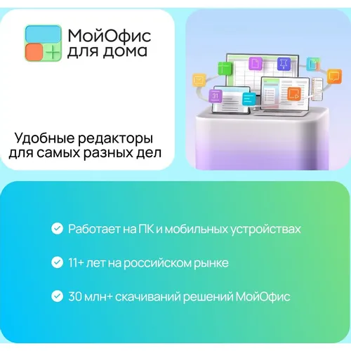 Ключ активации МойОфис Для дома 3 уст 1 год [kl1027rdcfs]