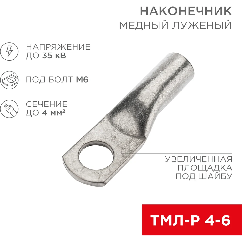 Луженый медный наконечник REXANT ТМЛ-Р 4–6 07-5304-6