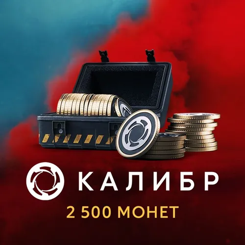 Пополнение игровой валюты 1C GAME STUDIOS Калибр: 2500 монет, регион: Россия
