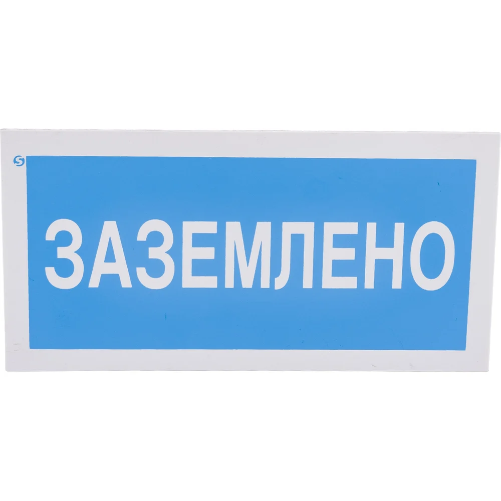 Знак Стандарт Знак Заземлено 00-00009347