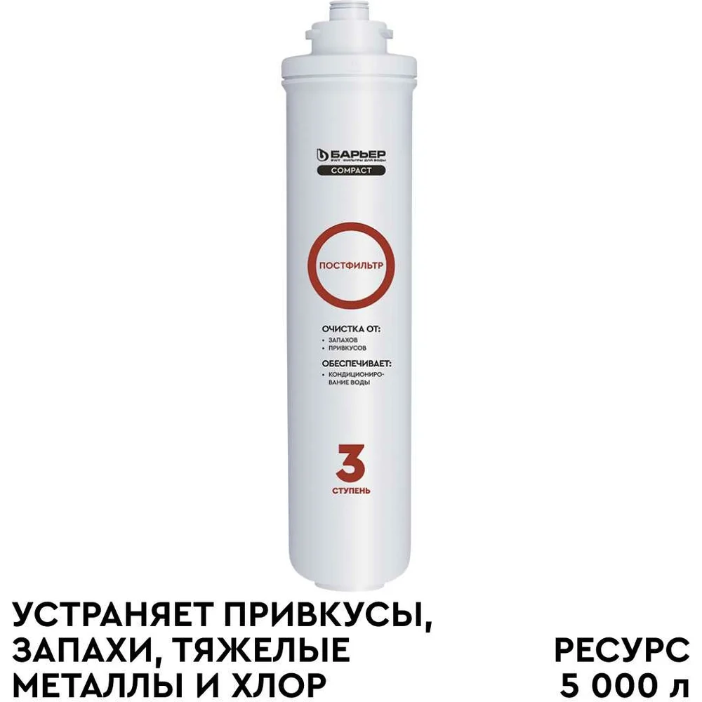 Сменный фильтроэлемент Барьер COMPACT Постфильтр Р251Р01
