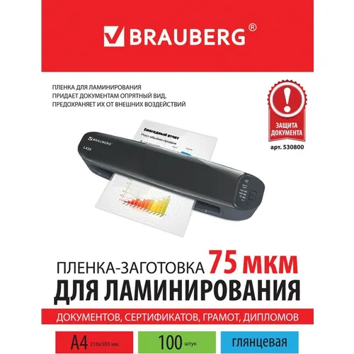 Пленка для ламинирования BRAUBERG 530800, 75мкм, 303х216 мм, 100шт., глянцевая, A4