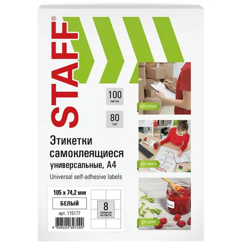 Этикетки STAFF Universal 115177, A4, для лазерной/струйной печати, 100л, 80г/м2, белый, 105мм х 74.2мм, 8шт, покрытие матовое