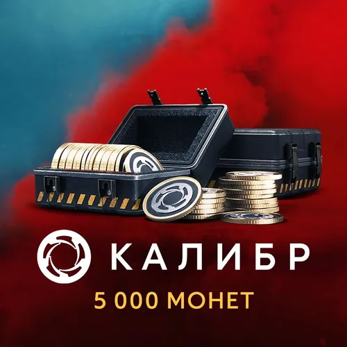 Пополнение игровой валюты 1C GAME STUDIOS Калибр: 5000 монет, регион: Россия