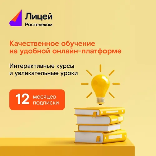 Подписка Rostelecom Лицей 12 мес