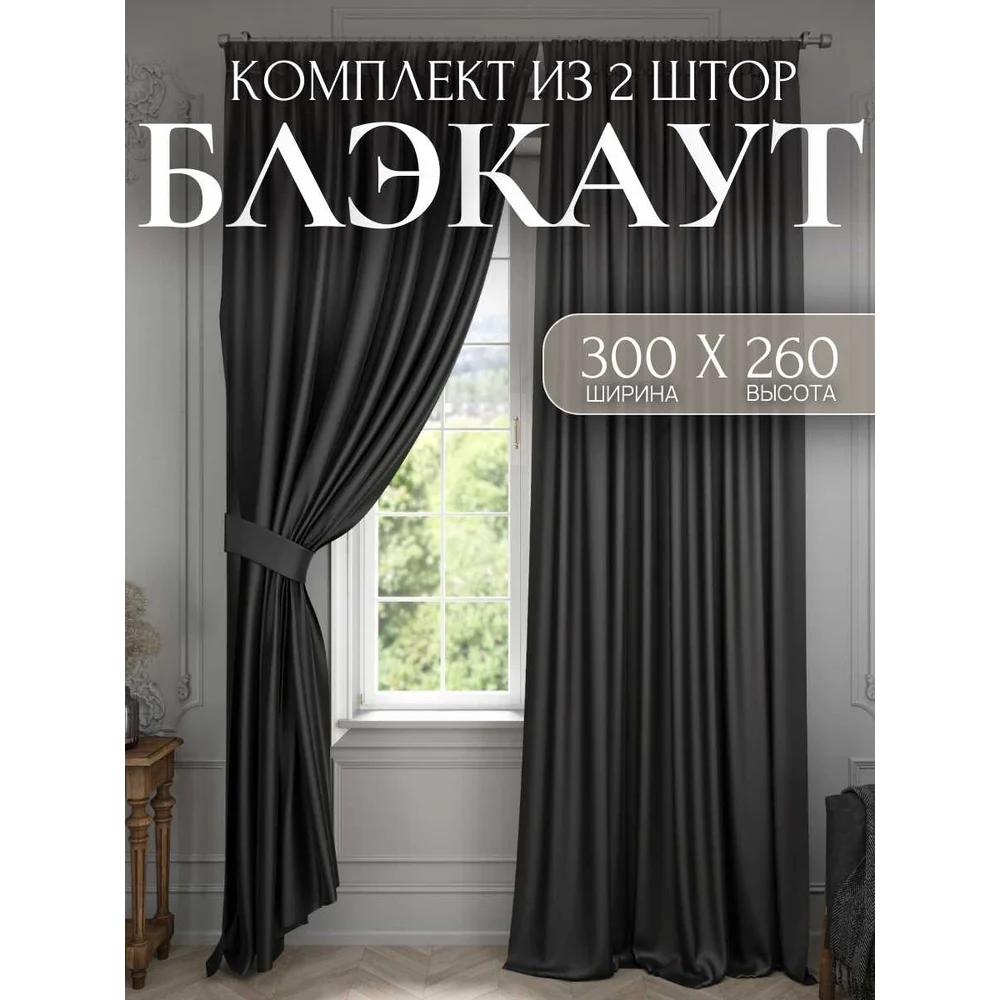 Комплект штор для комнаты Костромской текстиль Блэкаут 00-00804188
