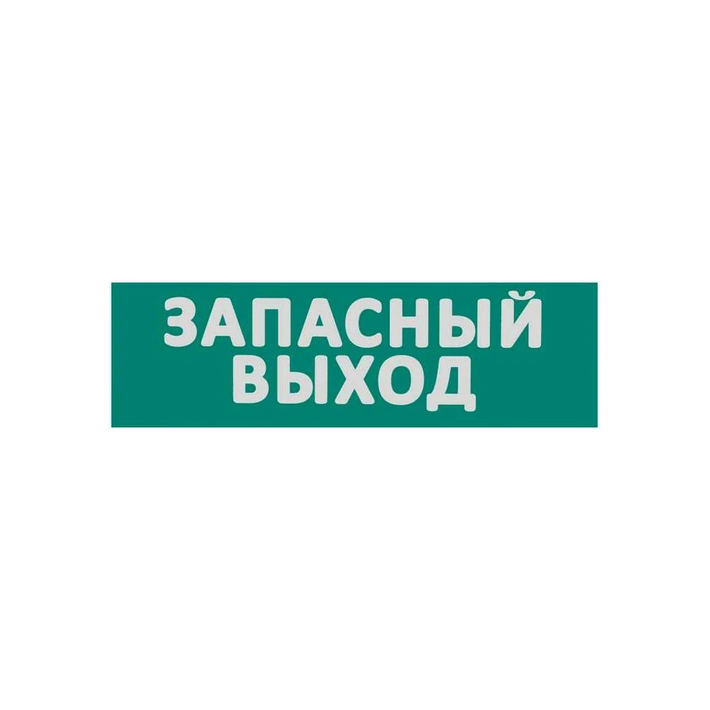 Сменная надпись Wolta Запасный выход ЗВ01-Т