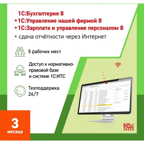 Ключ активации 1С Фреш 1С:Бухгалтерия + 1С:УНФ + 1С:ЗУП 8 + 1С-Отчетность Профессиональный 1ПК 3мес