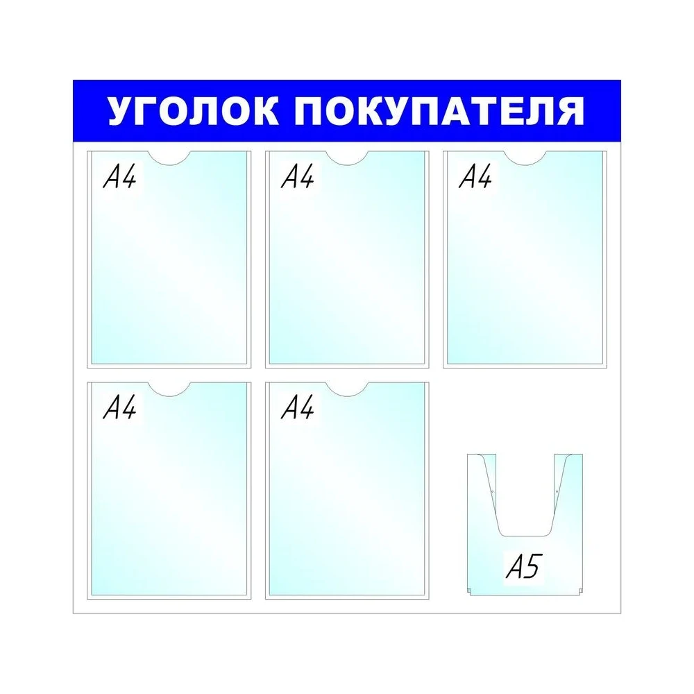 Стенд Megaposm Уголок покупателя ИС.11.Г.55