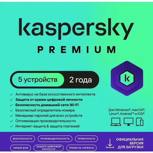 Антивирус Kaspersky Premium 5-устр 2 года Новая Лицензия Ключ активации [kl1049rdeds]