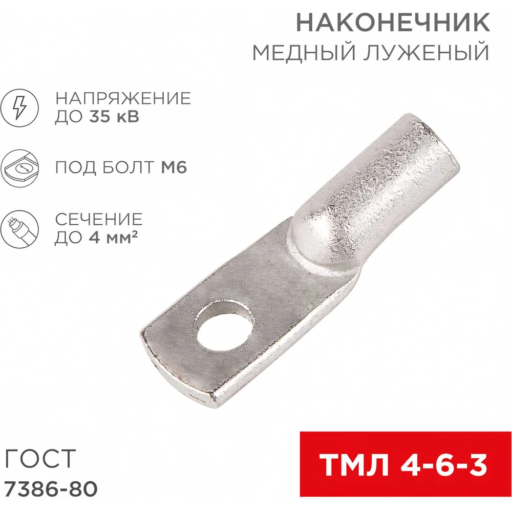 Медный луженый наконечник REXANT ГОСТ 7386-80 1243469