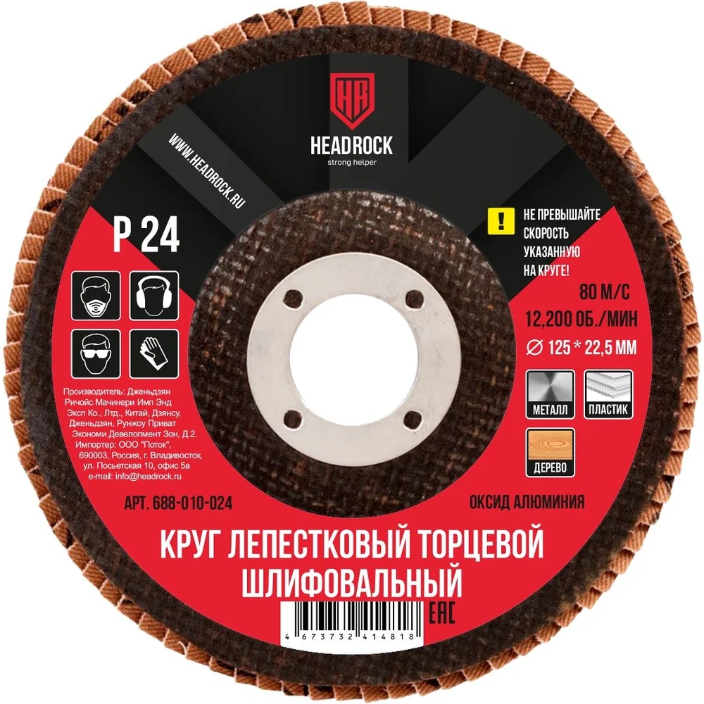 Шлифовальный лепестковый торцевой круг HEADROCK 688-010-024