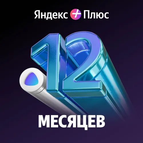 Мультиподписка Яндекс Плюс с опцией Алиса Плюс на 12 мес