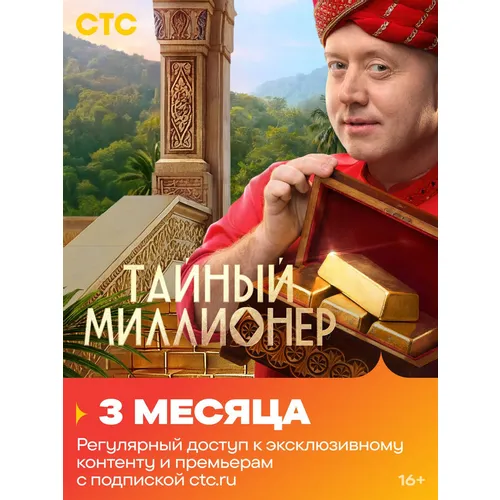 Подписка СТС 3мес.