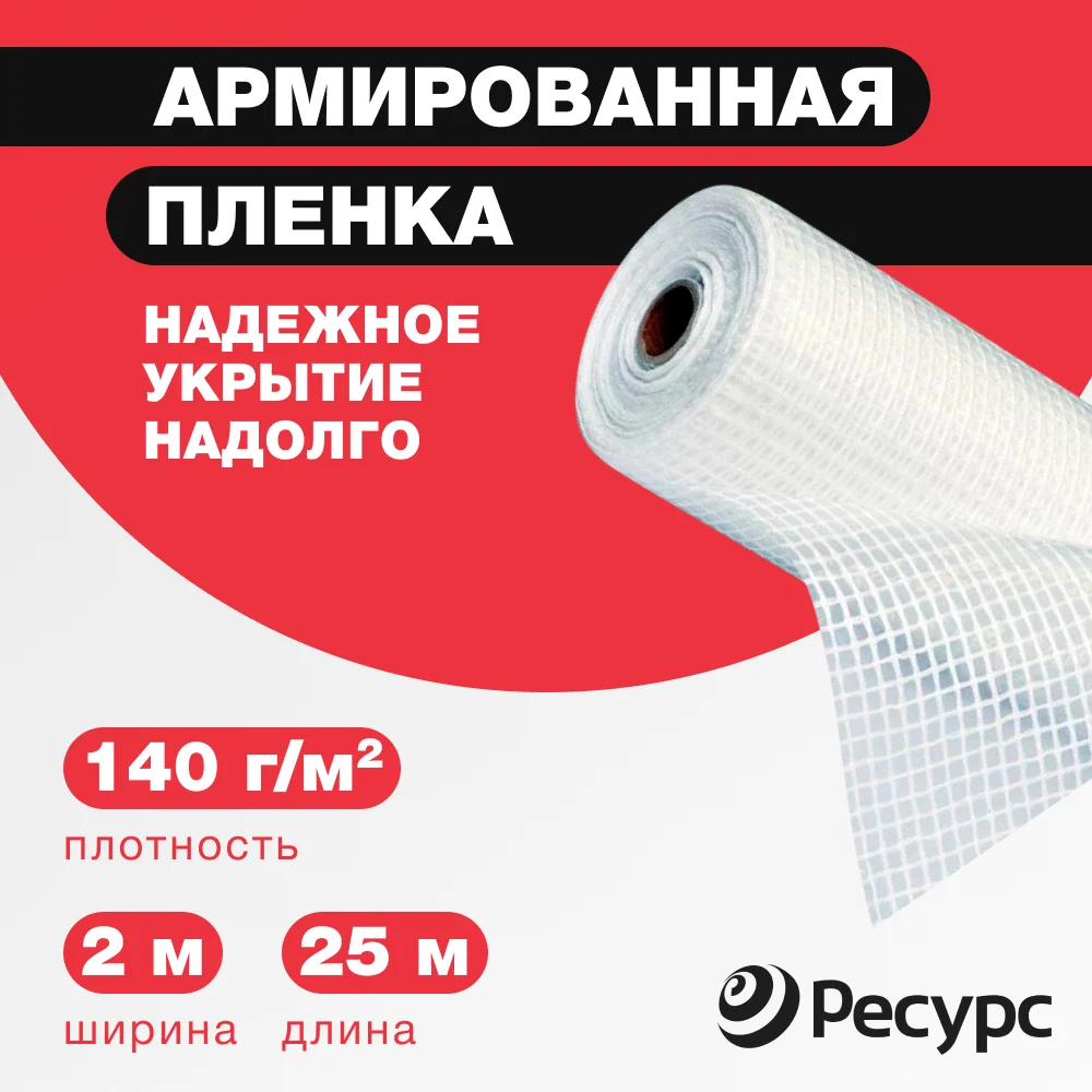 Армированная пленка Ресурс 07607