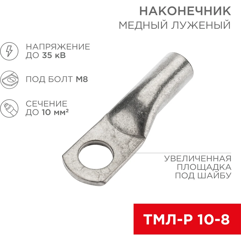 Луженый медный наконечник REXANT ТМЛ-Р 10–8 07-5309-6