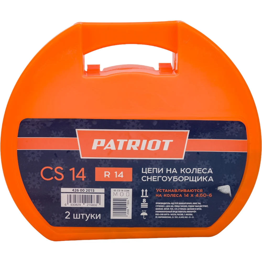 Цепи на колеса снегоуборщика 14 дюймов Patriot CS 14 426002015