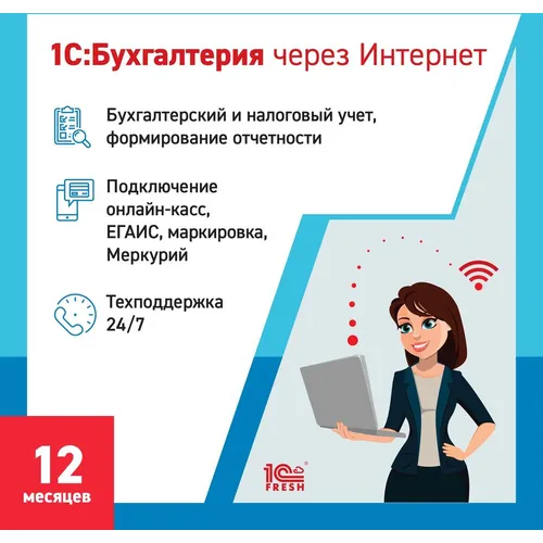 Ключ активации 1С Фреш 1С:Бухгалтерия 1ПК 12 месяцев (4603752045259)