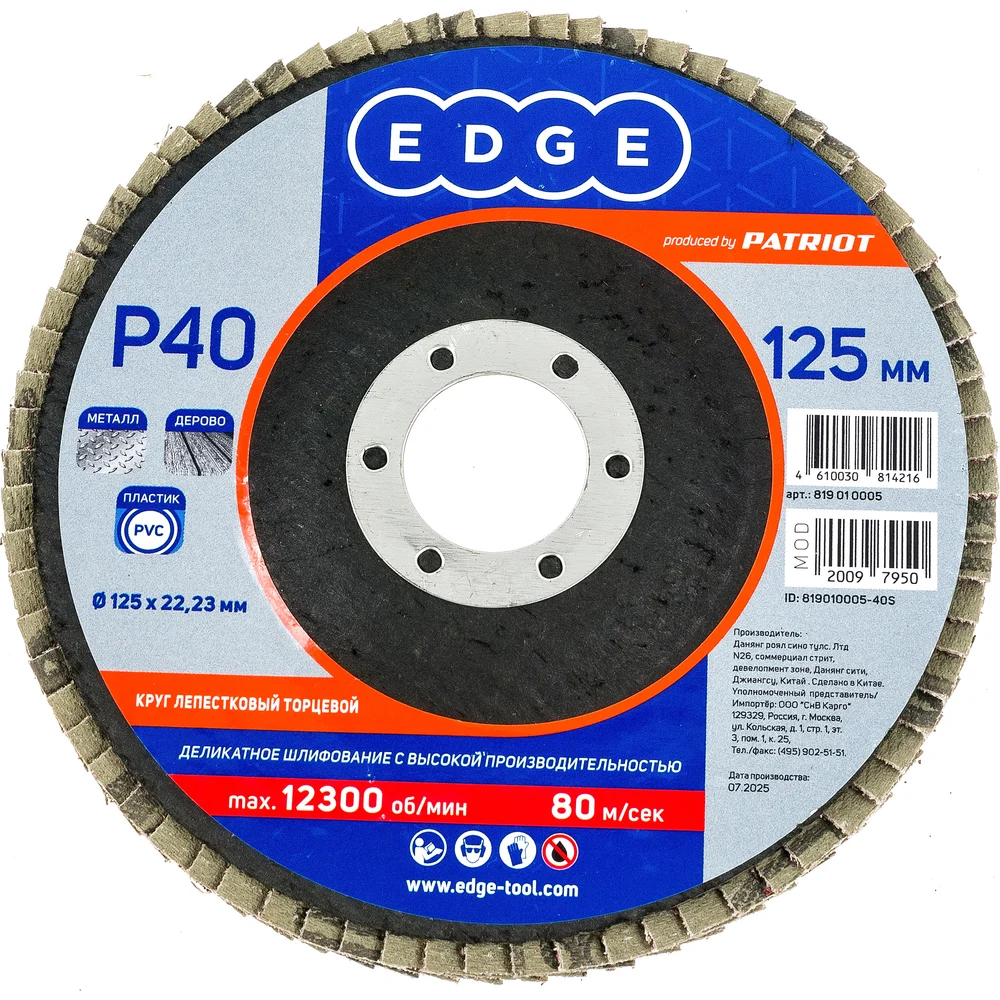 Торцевой лепестковый круг EDGE by PATRIOT 819010005
