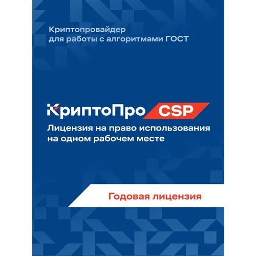 Ключ активации КРИПТОПРО CSP версии 5.0 на 1 р.м., 1 год [cryptopro-csp50-sub]
