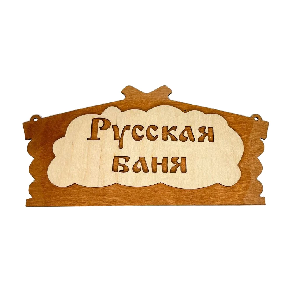 Банная табличка Бацькина баня Русская баня 30282