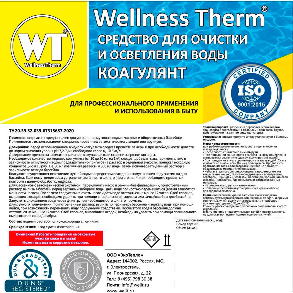 Средство для очистки и осветления воды Wellness therm Коагулянт 312590