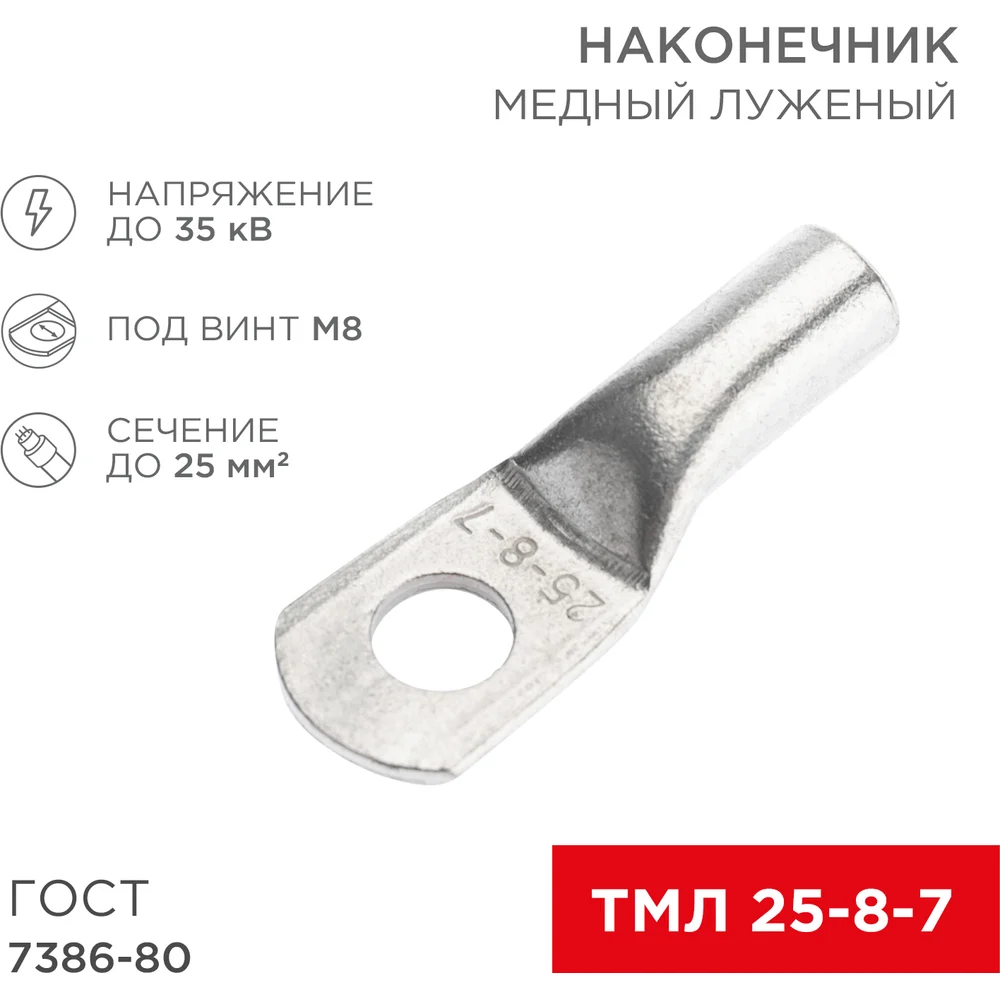 Луженый медный наконечник REXANT ТМЛ 25–8–7 07-5313-5