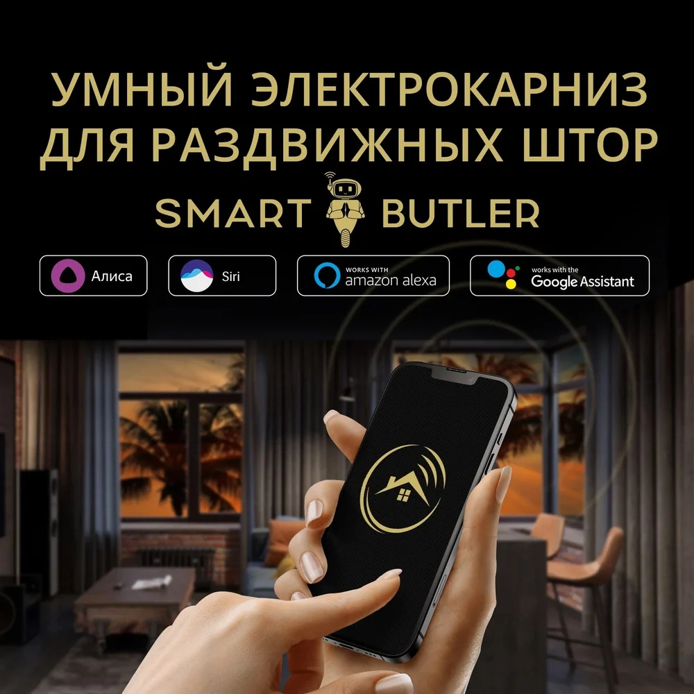 Умный электрокарниз для раздвижных штор SmartButler TUYA Wi-Fi 7.2 мSB010022