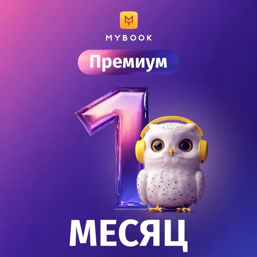 Подписка Mybook премиум + аудиокниги на 1 мес