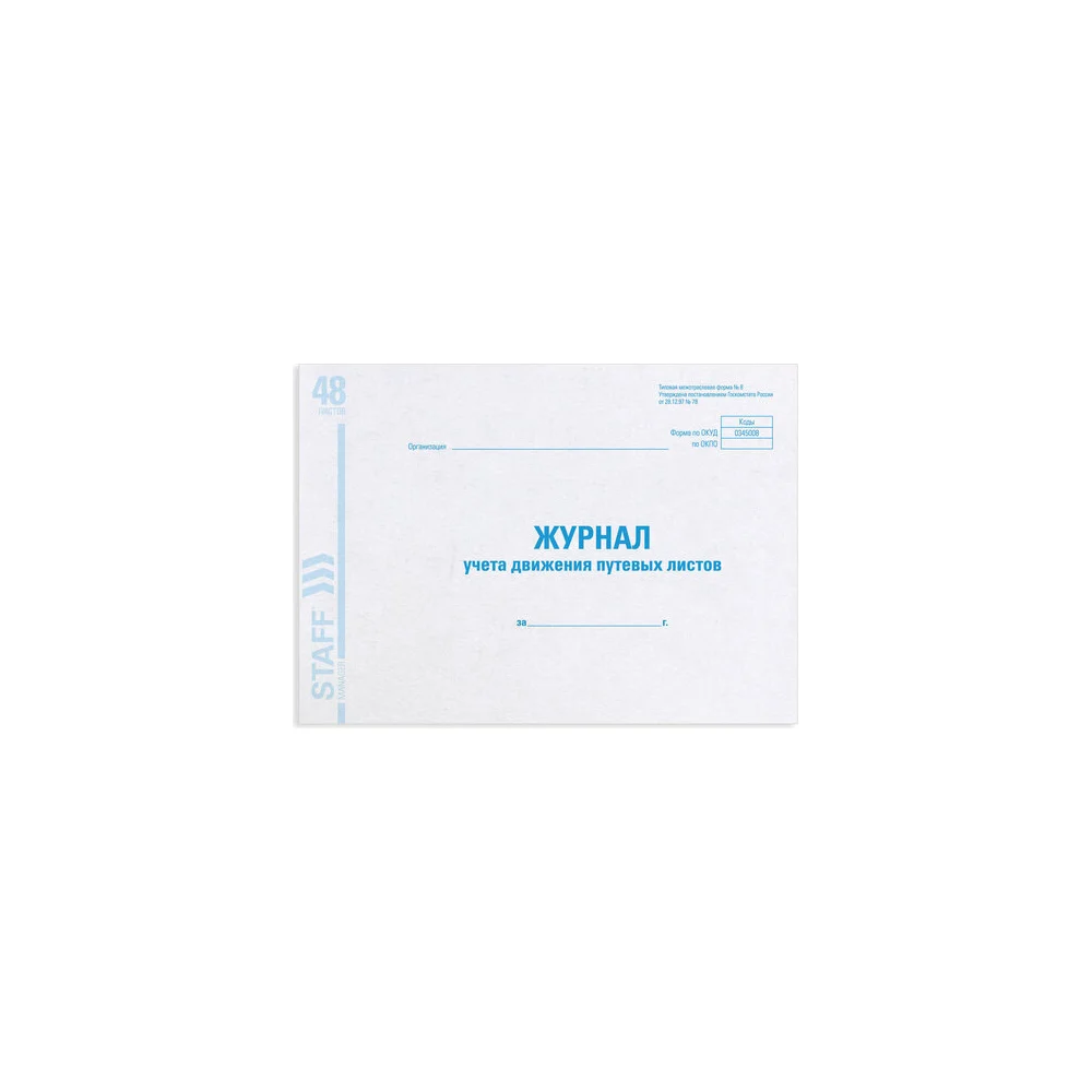 Журнал учета путевых листов BRAUBERG Форма №8 130082