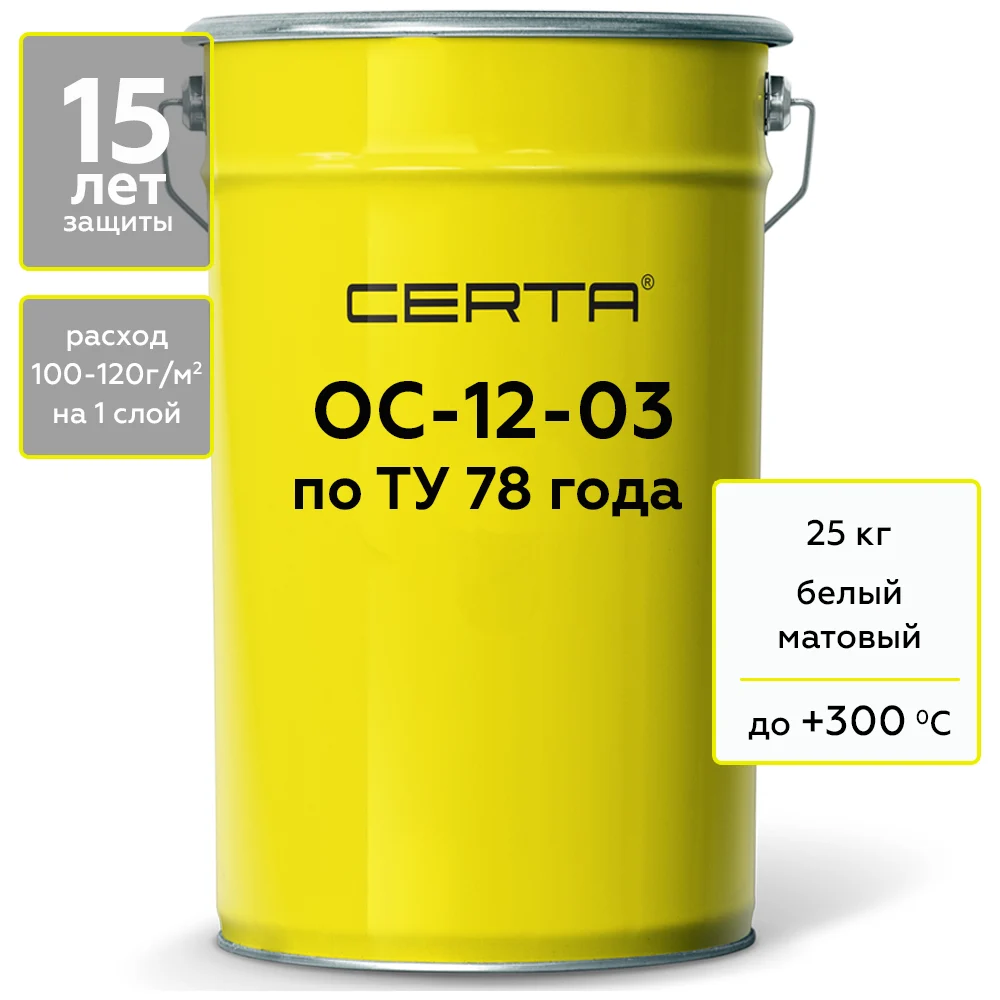 Термостойкая грунт-эмаль Certa ОС-12-03 по ТУ 84-725-78, атмосферостойкая, белый (~RAL 9003), до 300 градусов, 25 кг OSP1200325