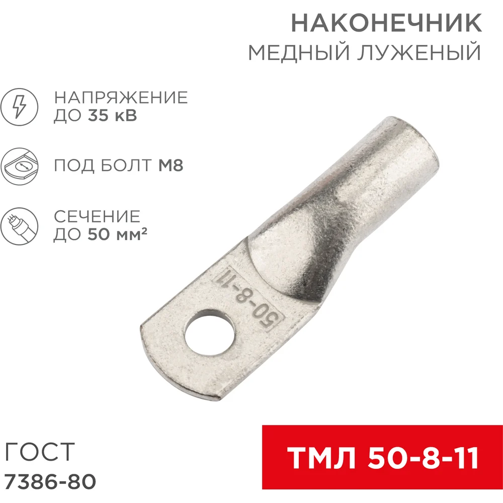 Луженый медный наконечник REXANT ТМЛ 50–8–11 07-5322-4