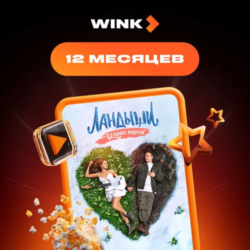 Подписка Wink 12 мес
