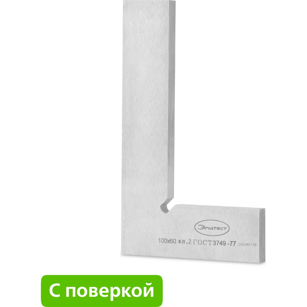 Поверочный угольник Элитест 122220