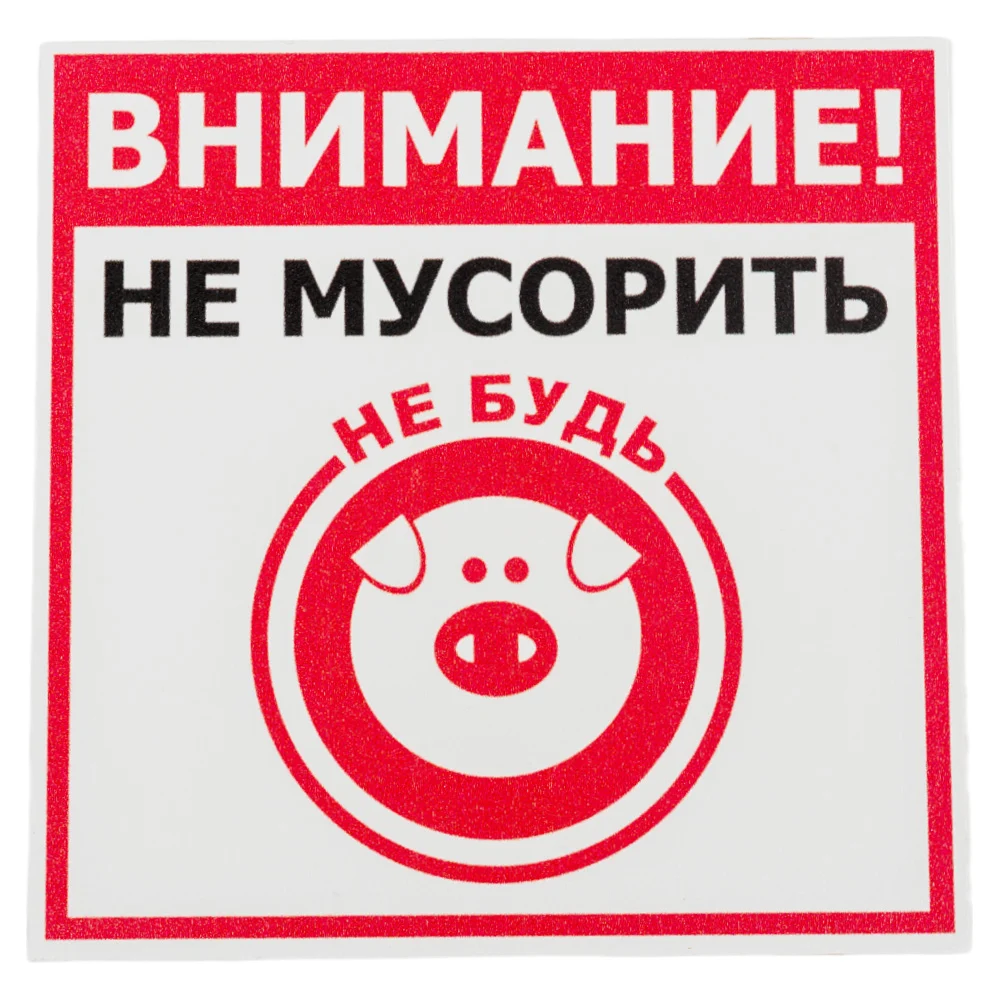 Табличка Контур Лайн Не мусорить 12MF0122